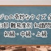 【ジョジョの奇妙なクイズ】第3部 難易度別 知識問題 初級・中級・上級【全60問】