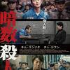 本当は、何人殺した？　映画『暗数殺人』を観る