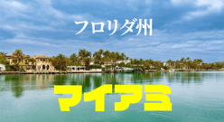 アメリカ合衆国フロリダ州マイアミ完全ガイド！天気や治安・観光スポットなどをまるごと解説！