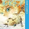 【※ネタバレあり】約束のネバーランド12巻の感想