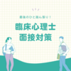 【一発合格】臨床心理士の二次試験（面接対策）でやったこと