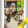 「最後の晩ごはん さびしんぼうと大きなシュウマイ」