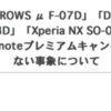 ARROWS μ F-07D、Disney Mobile on docomo F-08D、Xperia NX SO-02D での「Evernoteプレミアムキャンペーン」は1週間おあずけ。Q-pot.Phone SH-04D も^^;