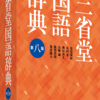 【ことば】三省堂国語辞典（第八版）が８年ぶり改訂、12月発売。新語3,500語追加。