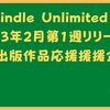 kindle Unlimited 2023年2月第1週個人出版応援企画