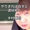 やりきればわかるさ戸惑わず前に  木村勝則