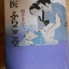 ＃朝井まかて『藪医　ふらここ堂』を読む。　