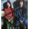 映画感想／流浪の月