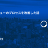 開発合宿でコードレビューのプロセスを改善した話