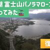 【動画】河口湖 富士山パノラマロープウェイに乗ってみた！