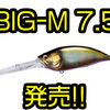 【Megabass】7.5mまで攻められるスーパーディープクランク「BIG-M 7.5」発売！