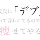 彼氏に「デブ」って言われてるので、痩せてやる