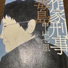 読書　作家刑事毒島　中山七里