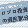 スロプロ投資家の資産配分