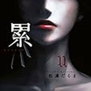 ネタバレ 累 かさね 107話 見えないもの 最新あらすじ 感想 イブニングkc 松浦だるま ヤマナード