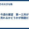 今週の展望　第一三共が売れるかどうかが問題だ