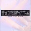 【３５９冊目】吉田民雄・杉山知子・横山恵子「新しい公共空間のデザイン」