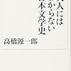 高橋源一郎『大人にはわからない日本文学史』