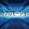 飲食店のプロモーションの知識を勉強しておく。