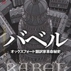 『バベル オックスフォード翻訳家革命秘史』感想。 重厚な言語ファンタジーであり、歴史改変SFであり、壮大なイギリス偽史