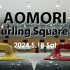 AOMORI MD Curling Square 2024のお知らせ