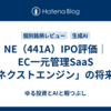 NE（441A）IPO評価｜EC一元管理SaaS「ネクストエンジン」の将来性