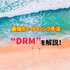 最強のマーケティング手法「DRM」（ダイレクト・レスポンス・マーケティング）とは？