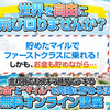 ”お金”と”マイル”を同時に稼ぐ法無料オンラインプログラム 募集中！