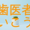 今すぐ歯医者にいこう！歯科矯正、目的だったけど10年ぶりに歯医者に行って良かったこと