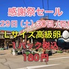 今度の土日は「感謝祭セール」