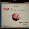 【雑記】雀魂、三麻雀聖1達成！