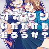 オカワリいただけただろうか? 1巻 特典まとめ【購入＆予約】