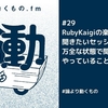 CTOが語るRubyKaigiの楽しみ方/聞きたいセッションを万全な状態で聞くためにやっていること【ep.29 #論より動くもの .fm】