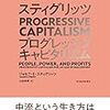 プログレッシブキャピタリズム/ジョセフ・E・スティグリッツ