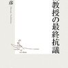 「大槻教授の最終抗議」