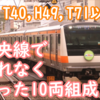 中央線12両化で見られなくなった10両組成はT40・T71・H49編成以外にも存在 グリーン組込開始後の青＋P編成の運行回数を振り返る
