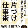 【注目のビジネス書】美崎栄一郎『仕事が速い人ほど無駄な時間を使わない！超速片づけ仕事術』