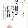 昨日読了[３９６冊目]水島広子『「見た目」が気になる！症候群』☆☆