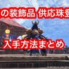 最強の装飾品登場！ 供応珠の入手方法や必要素材まとめ