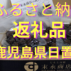 【ふるさと納税】返礼品が届いた。鹿児島県日置市