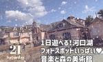 1日遊べる！写真映えあり♥河口湖「音楽と森の美術館」