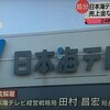 24時間テレビ募金寄付金着服横領の日本テレビ系「日本海テレビ」経営戦略局の田村昌宏局長53歳