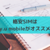 検討の価値あり！格安SIMはy.u mobileがオススメ