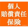 認知症患者の個人賠償責任と個人賠償責任保険について