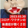 『【2023.03.30】コロナワクチン後遺症疑いの血圧の上がり下がりが酷かったのだ！！』 