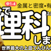 理科 中1-4・金属と密度・有機物（2）上皿てんびんの使い方