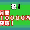 １年３か月かけてようやく月間PV１００００突破した！