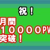 １年３か月かけてようやく月間PV１００００突破した！