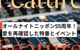 オールナイトニッポン55周年記念！ 「55時間スペシャル」や「オールナイトニッポンミュージアム」で愛をありったけ語る