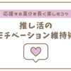 推し活のモチベーション維持術 ～応援する喜びを長く楽しむコツ～